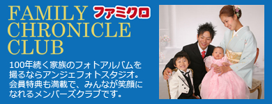 ファミクロ Family Chronicle Club